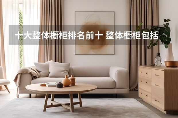 十大整体橱柜排名前十 整体橱柜包括哪些