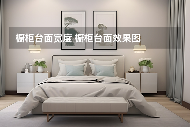 橱柜台面宽度 橱柜台面效果图
