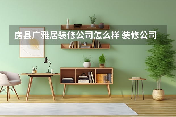 房县广雅居装修公司怎么样 装修公司坑人怎么办？