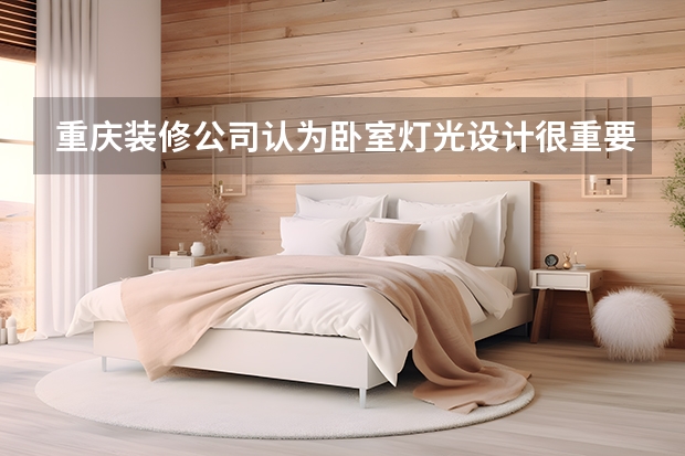 重庆装修公司认为卧室灯光设计很重要 营造温馨浪漫卧室情调