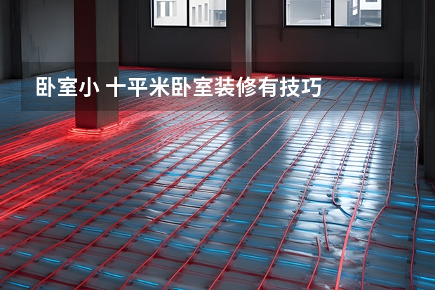 卧室小 十平米卧室装修有技巧