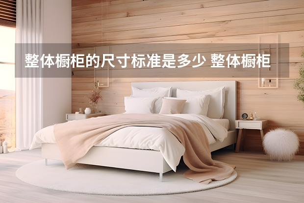 整体橱柜的尺寸标准是多少 整体橱柜保养