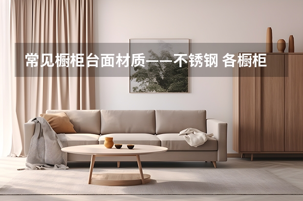 常见橱柜台面材质——不锈钢 各橱柜台面材质的优缺点