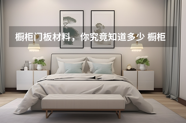 橱柜门板材料，你究竟知道多少 橱柜门板材料种类