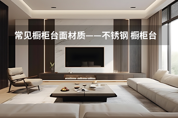 常见橱柜台面材质——不锈钢 橱柜台面保养