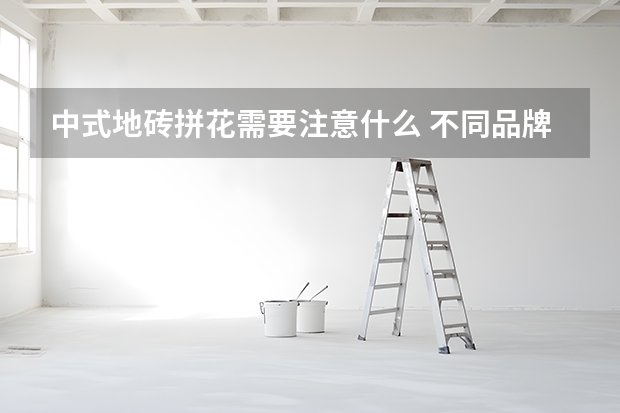 中式地砖拼花需要注意什么 不同品牌的地砖价格要多少