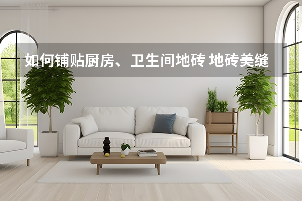 如何铺贴厨房、卫生间地砖 地砖美缝什么颜色好看