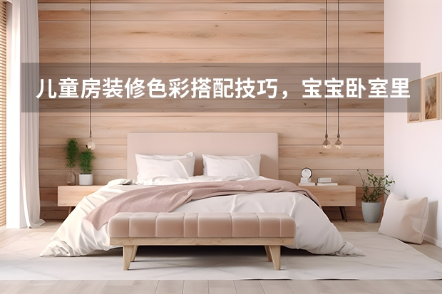 儿童房装修色彩搭配技巧，宝宝卧室里的蓝色天空~ 卧室装需需要注意什么问题