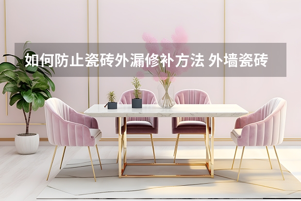 如何防止瓷砖外漏修补方法 外墙瓷砖渗水怎么办