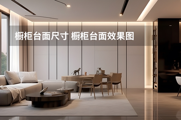 橱柜台面尺寸 橱柜台面效果图