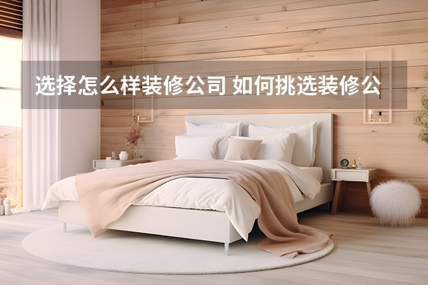 选择怎么样装修公司 如何挑选装修公司