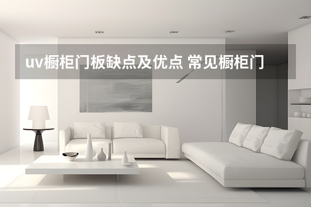 uv橱柜门板缺点及优点 常见橱柜门板材质——高分子聚合物板(PVC)
