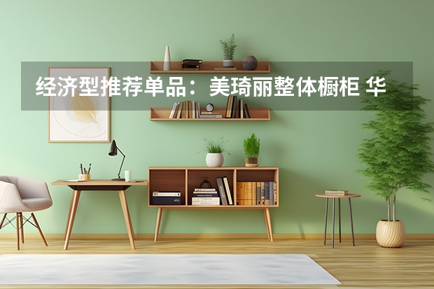 经济型推荐单品：美琦丽整体橱柜 华帝整体橱柜价格是多少
