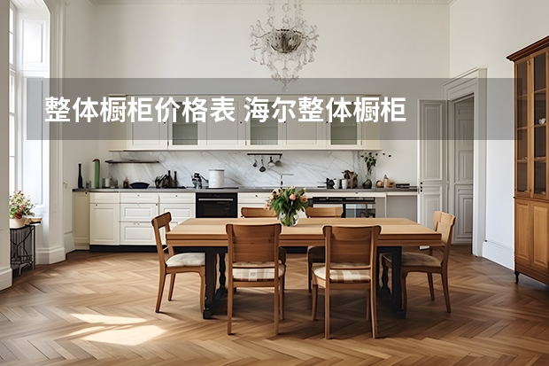 整体橱柜价格表 海尔整体橱柜