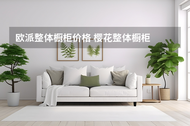 欧派整体橱柜价格 樱花整体橱柜