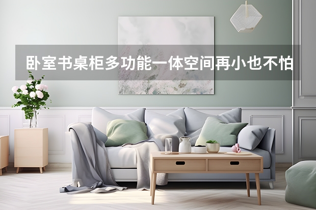 卧室书桌柜多功能一体空间再小也不怕 装修网分享卧室壁纸装修效果图