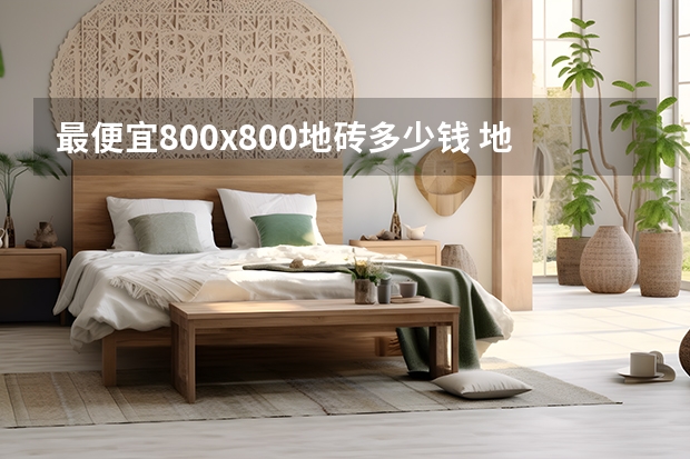 最便宜800x800地砖多少钱 地砖胶粘剂的作用