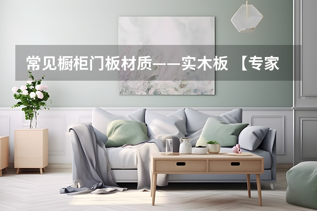 常见橱柜门板材质——实木板 【专家点评】橱柜门板用什么材料好