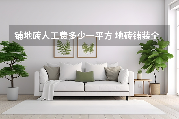 铺地砖人工费多少一平方 地砖铺装全攻略