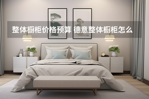 整体橱柜价格预算 德意整体橱柜怎么样