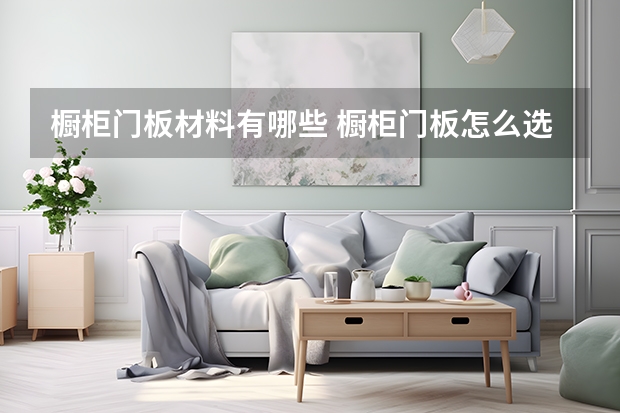 橱柜门板材料有哪些 橱柜门板怎么选