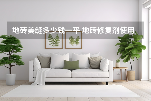 地砖美缝多少钱一平 地砖修复剂使用方法