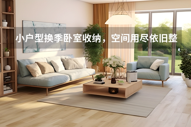 小户型换季卧室收纳，空间用尽依旧整洁 卧室设计要从哪方面入手