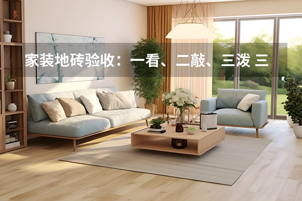 家装地砖验收：一看、二敲、三泼 三大仿古地砖品牌推荐