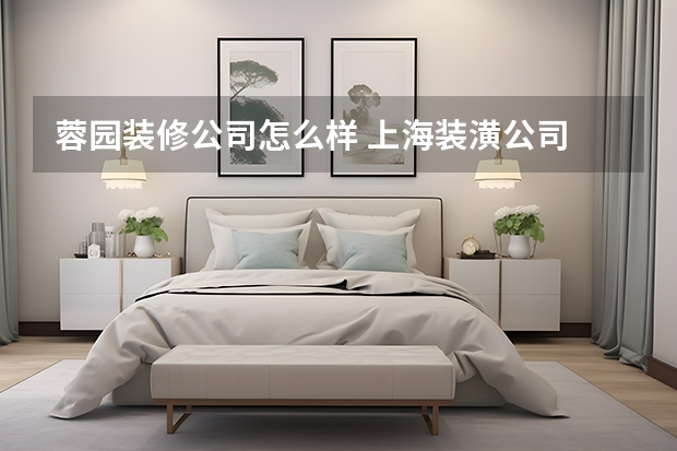 蓉园装修公司怎么样 上海装潢公司
