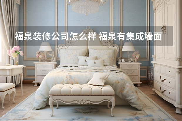 福泉装修公司怎么样 福泉有集成墙面吗全屋整装和集成墙面是一样吗