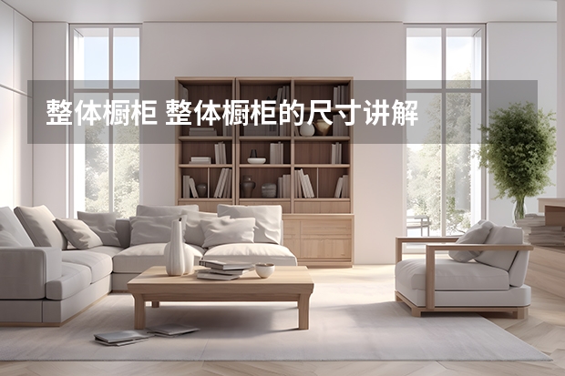 整体橱柜 整体橱柜的尺寸讲解