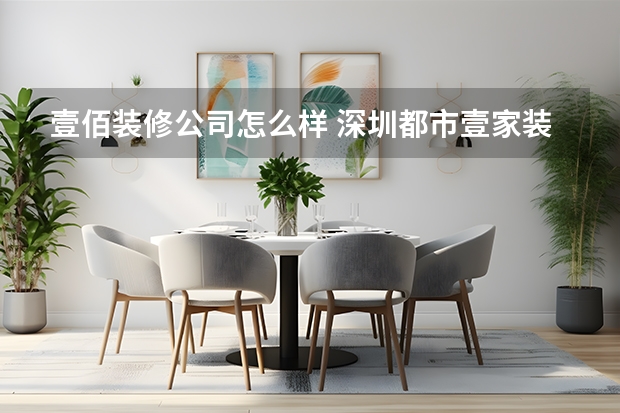 壹佰装修公司怎么样 深圳都市壹家装质量怎么样?