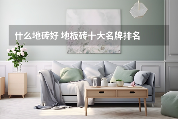 什么地砖好 地板砖十大名牌排名