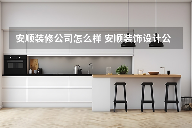 安顺装修公司怎么样 安顺装饰设计公司哪个好