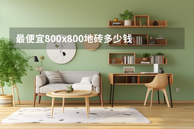 最便宜800x800地砖多少钱 