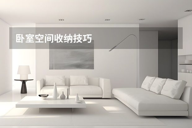 卧室空间收纳技巧 
