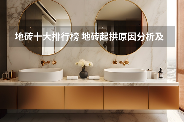 地砖十大排行榜 地砖起拱原因分析及处理方法（图）