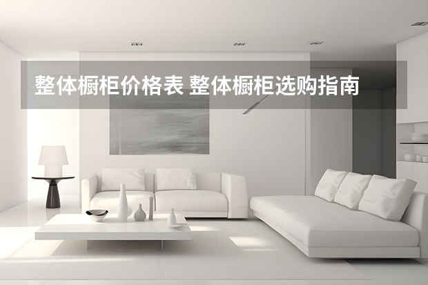 整体橱柜价格表 整体橱柜选购指南