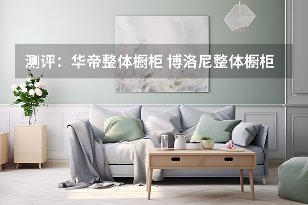 测评：华帝整体橱柜 博洛尼整体橱柜好不好