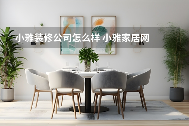 小雅装修公司怎么样 小雅家居网