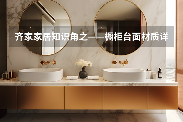 齐家家居知识角之——橱柜台面材质详解 橱柜台面哪种材质好