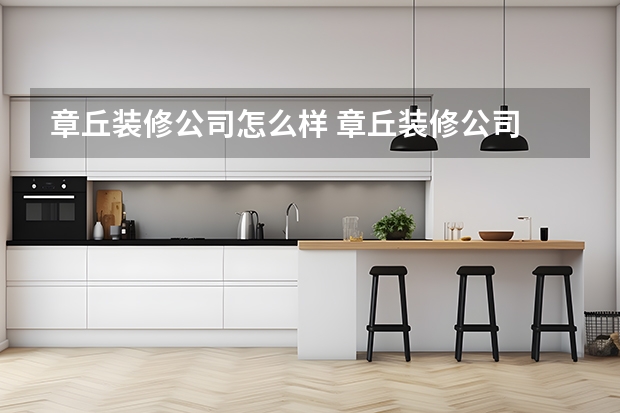 章丘装修公司怎么样 章丘装修公司