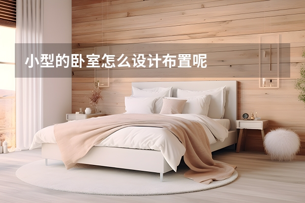 小型的卧室怎么设计布置呢 