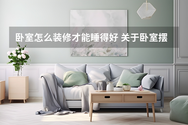 卧室怎么装修才能睡得好 关于卧室摆放地毯，基础常识不能不知