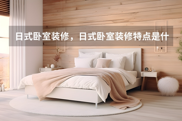 日式卧室装修，日式卧室装修特点是什么 