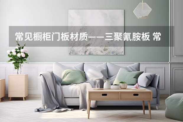 常见橱柜门板材质——三聚氰胺板 常见橱柜门板材质——实木板