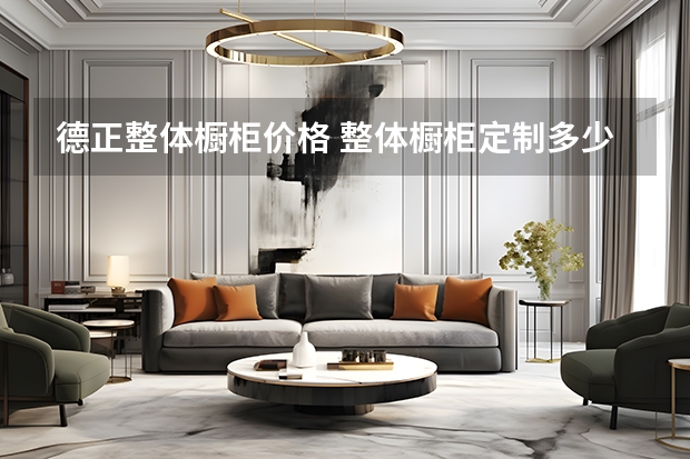 德正整体橱柜价格 整体橱柜定制多少钱一平方啊？