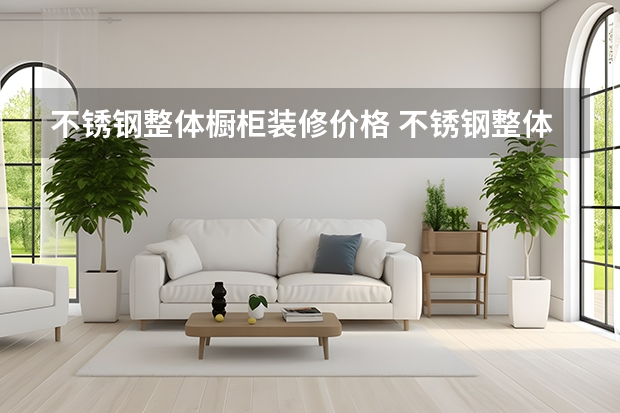 不锈钢整体橱柜装修价格 不锈钢整体橱柜多少钱