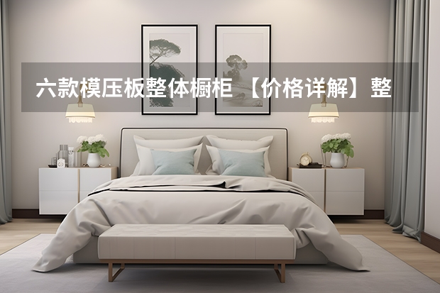 六款模压板整体橱柜 【价格详解】整体橱柜一般价格