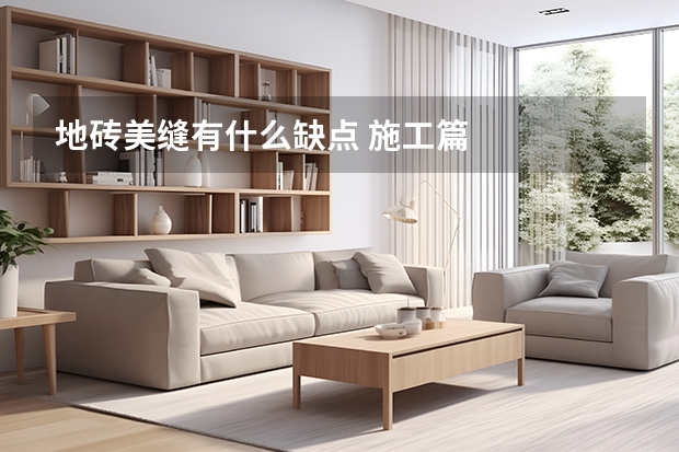 地砖美缝有什么缺点 施工篇